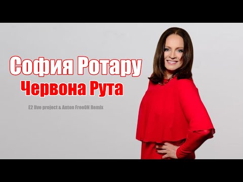 Видео: София РОТАРУ - Червона Рута (E2 live project & Anton FreeON Remix)
