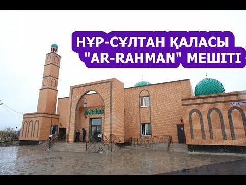 Видео: Нұр-Сұлтан қаласы "Ar-Rahman" мешіті