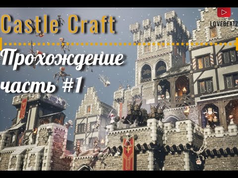 Видео: Castle Craft | Прохождение | Часть 1