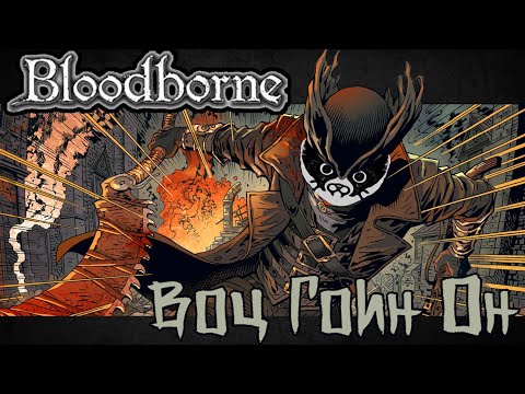 Видео: На грани понимания Bloodborne [Набор Отлётов 3]