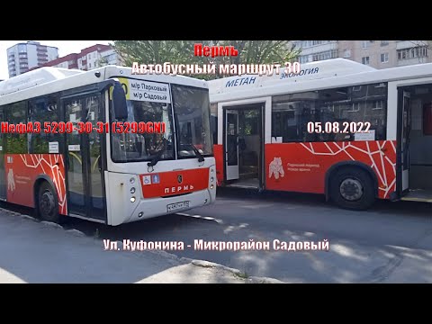 Видео: Пермь | Автобусный маршрут 30 | НефАЗ 5299-30-31 | Ул. Куфонина - Микрорайон Садовый | 05.08.2022