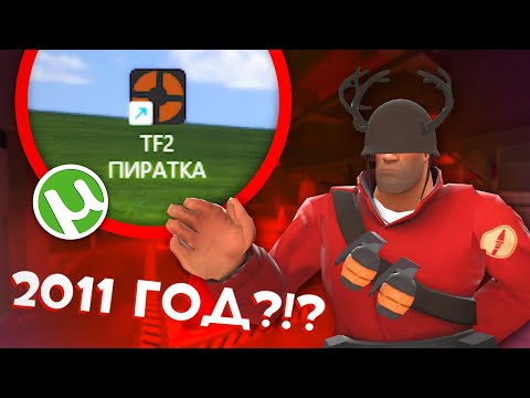 Видео: ПИРАТСКАЯ TF2 из 2011 ГОДА (и почему это моя любимая версия)