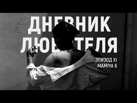 Видео: Mamiya 6 | Дневник Любителя (эпизод XI)