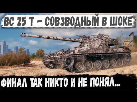 Видео: BC 25T — Всё шло по плану… пока не случилось ЭТО... 12500 урона