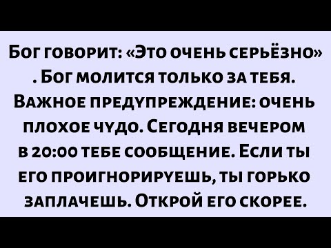 Видео: Бог говорит: «Это очень серьёзно. Бог молится только за тебя. Важное предупреждение — очень плохие..