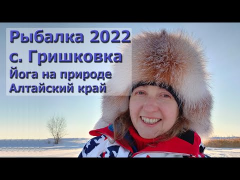Видео: Зимняя рыбалка 2022 в с. Гришковка. Природа Алтайского края, ННР, и Йога на свежем воздухе!