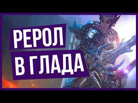 Видео: СДЕЛАЛ РЕРОЛ В ГЛАДИАТОРА В LINEAGE 2 ESSENCE