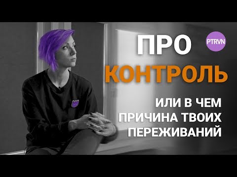 Видео: Про КОНТРОЛЬ, фантазии, руководителей и напряжение
