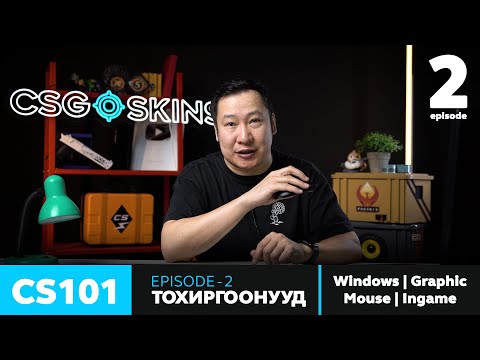 Видео: CS101 - Episode 2 - Тохиргоонууд /Radar чухал тохиргоо/