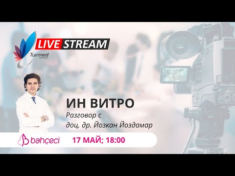 Видео: ИН ВИТРО – Разговор с доц. д-р Йозкан Йоздамар - клиника Бахчеджи, Истанбул, 17/05/2021