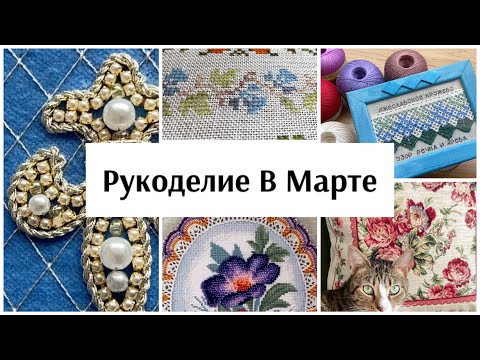 Видео: Рукоделие в Марте и моменты из жизни