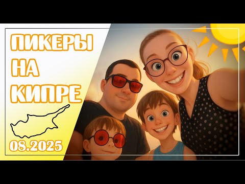 Видео: 4// ОТЕЛЬ для ИЗРАИЛЬТЯН на КИПРе