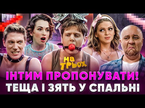 Видео: 😆 ІНТИМ ПРОПОНУВАТИ!👉👌😲ТЕЩА І ЗЯТЬ У СПАЛЬНІ 👵😂