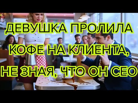 Видео: Девушка пролила кофе на клиента, не зная, что он CEO #история #встреча #жизнь #любовь