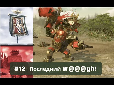 Видео: Warhammer 40k Dawn of War Definitive ed. ➤ Часть 12 ➤ На Русском ➤ Прохождение за ИГ | Soulstrom