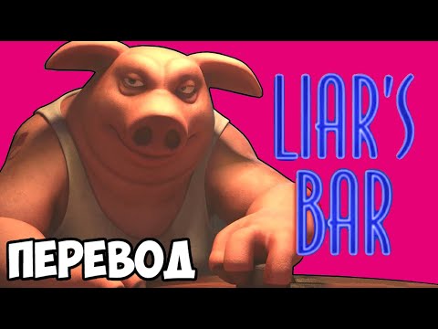 Видео: LIAR'S BAR (перевод) 🃏 ЭТА ИГРА РАЗРУШАЕТ ДРУЖБУ (Vanoss)