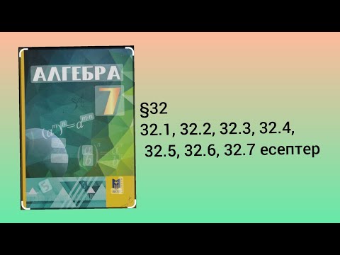 Видео: §32   32.1, 32.2, 32.3, 32.4, 32.5, 32.6, 32.7 есептер 7 сынып Алгебра
