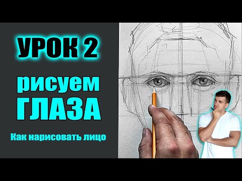 Видео: КАК НАРИСОВАТЬ ГЛАЗА ЧЕЛОВЕКА \ Как нарисовать лицо человека (МАРАФОН). УРОК 2