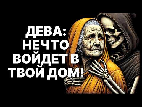 Видео: 😨♍ДЕВА, То, что напугает тебя дома, принесёт огромную удачу в ноябре 2025❗❗❗
