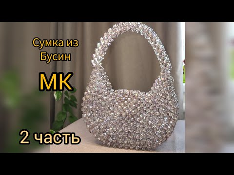 Видео: Мастер- класс сумка из бусин . Сумка из бусин полукруглой формы.