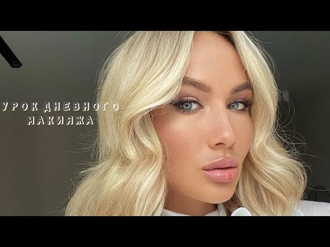 Видео: ДНЕВНОЙ, повседневный макияж от А до Я, Ксения Шапор