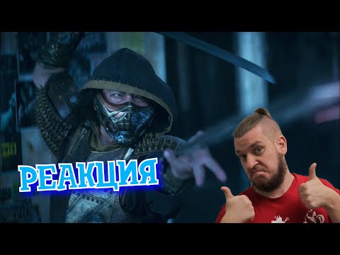 Видео: РЕАКЦИЯ НА РУССКИЙ ТРЕЙЛЕР ФИЛЬМА МОРТАЛ КОМБАТ ► РЕБОРН СМОТРИТ