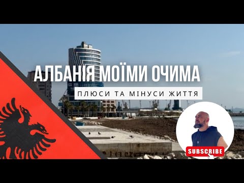 Видео: 🇦🇱 Албанія: Рай чи Суцільний Мінус? Відверта Правда!