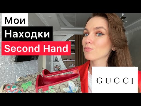 Видео: СЕКОНД-ХЕНД / ВЛОГ ИЗ МАГАЗИНА 2023 / НАШЛА GUCCI НА ЗАВОЗЕ / БРЕНДЫ ЗА КОПЕЙКИ