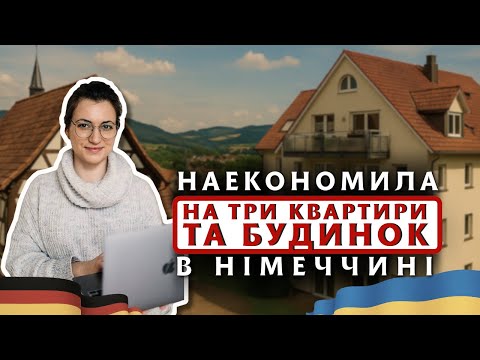 Видео: У 30 років купила 3 квартири і будинок в Німеччині. Як?