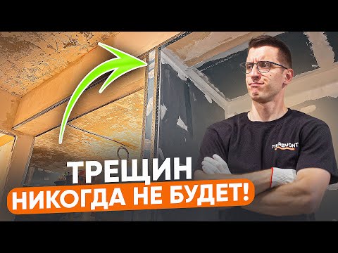 Видео: Как избежать трещин на стенах? | Идеально ровные углы!