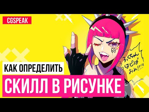 Видео: КАК ОПРЕДЕЛИТЬ УРОВЕНЬ СКИЛЛА В РИСУНКЕ