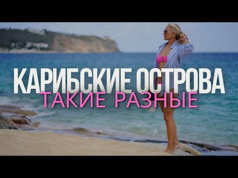 Видео: Карибы вдоль и поперек. Куда поехать, чтобы влюбиться, или наоборот? 🌴🌊