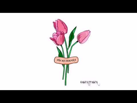 Видео: Ольга Пульга - Ты же девочка