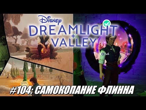 Видео: [Rus] Летсплей Disney Dreamlight Valley. #104 - Самокопание Флинна