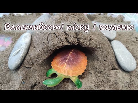 Видео: Ознайомлення з властивостями піску і каменю