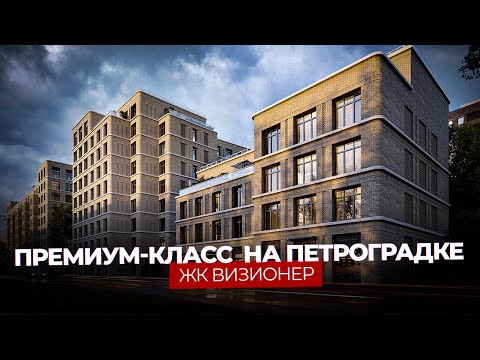 Видео: Новый старт в Петроградском районе - Премиум-класс от RBI ЖК "Визионер"