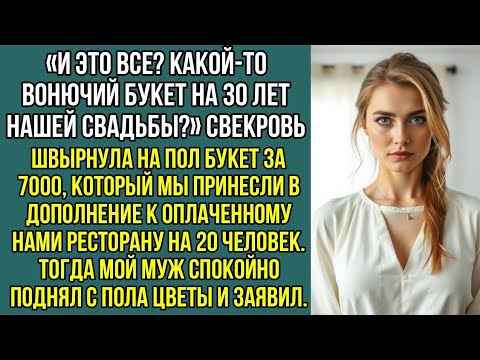 Видео: И это все? Какой-то вонючий букет на 30 лет нашей свадьбы?» Свекровь швырнула на пол, наш букет..