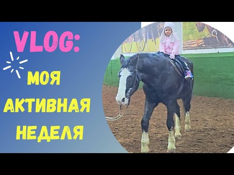 Видео: Влог №3, Моя активная неделя!