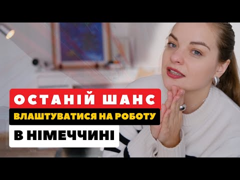 Видео: Як отримати БАЖАНУ РОБОТУ в Німеччині? Вагомий аргумент для роботодавця.