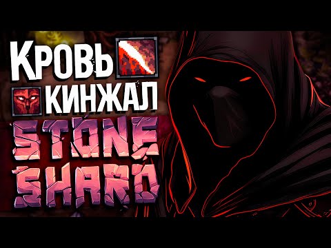 Видео: НОВЫЙ ПАТЧ на 1% МОД | Кровоток Кинжал ИВА #3 | Stoneshard 1% community patch