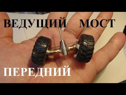 Видео: Как сделать ведущий передний мост для модели с полным приводом в масштабе 1:43
