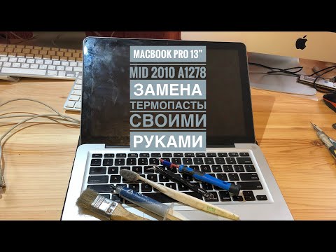 Видео: Замена термопасты MacBook Pro 13” Mid 2010 A1278