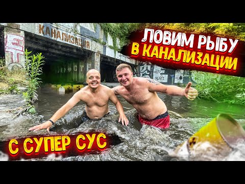 Видео: ЛОВИМ РЫБУ РУКАМИ В КАНАЛИЗАЦИИ С СУПЕР СУС! ПОДЗЕМНАЯ РЕКА! ПИЯВКИ! ЖАРИМ СОСИСКИ!