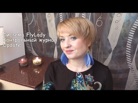 Видео: Флайледи / FlyLady: Контрольный журнал (update SuperLapkin)