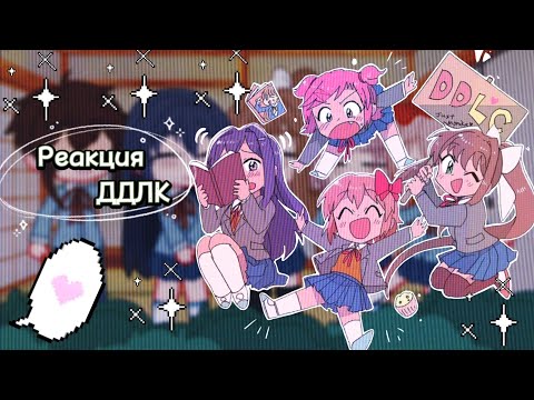 Видео: Реакция ДДЛК на Tik-Tok 1/1|Doki Doki literature club|