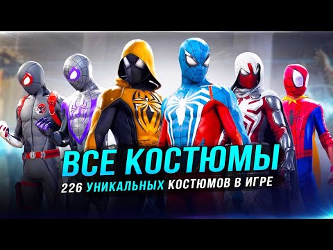 Видео: Все "226 КОСТЮМОВ" в Spider-Man 2 (PS5)!