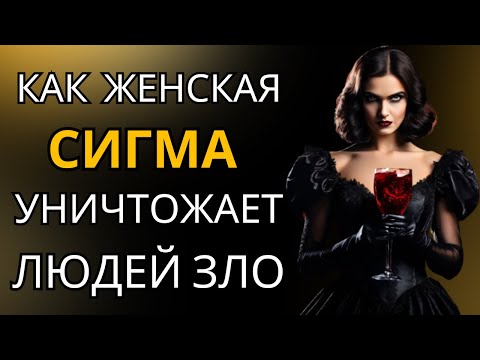 Видео: Как женщины-Сигмы УНИЧТОЖАЮТ плохих людей