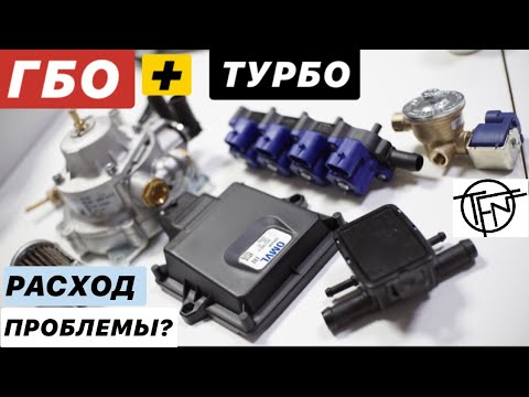 Видео: ГБО на Турбо Двигатель! Расход и Возможные проблемы