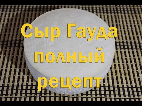 Видео: Полный рецепт приготовления твердого сыра Гауда