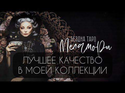 Видео: О КАЧЕСТВЕ КАРТ. ЛУЧШЕЕ В МОЕЙ КОЛЛЕКЦИИ. Обзор таро и аксессуаров